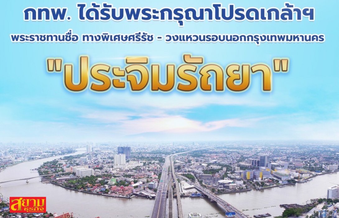 กทพ. ได้รับพระกรุณาโปรดเกล้าฯ พระราชทานชื่อ ทางพิเศษศรีรัช - วงแหวนรอบนอกกรุงเทพมหานคร ว่า 