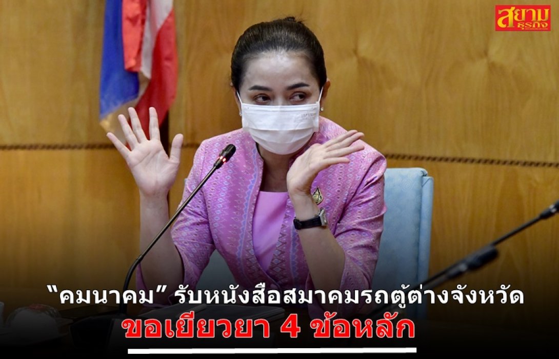 “คมนาคม” รับหนังสือสมาคมรถตู้ต่างจังหวัด ขอเยียวยา 4 ข้อหลัก