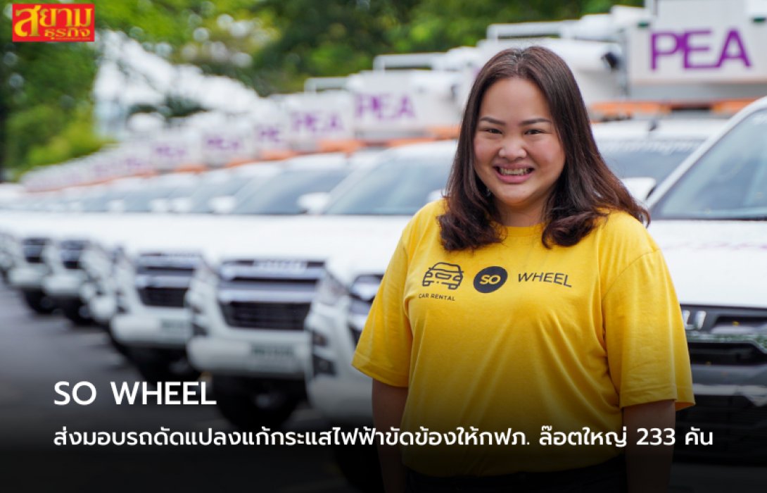 SO WHEEL ส่งมอบรถดัดแปลงแก้กระแสไฟฟ้าขัดข้องให้ กฟภ.ล๊อตใหญ่ 233 คัน