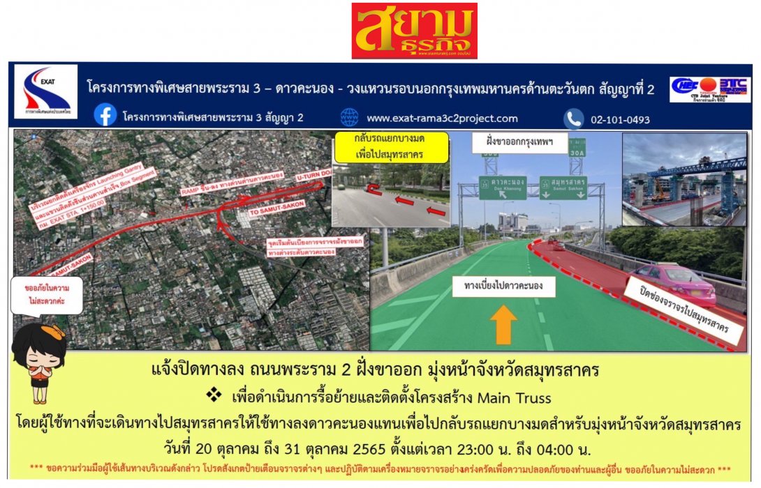 กทพ. รื้อย้ายและติดตั้งโครงสร้าง Main Truss บนถนนพระราม 2 บริเวณทางขึ้นทางพิเศษเฉลิมมหานคร