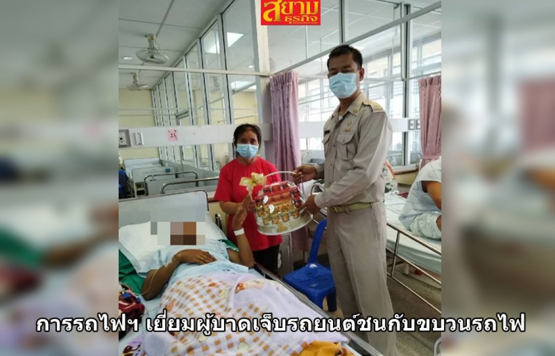 การรถไฟฯ เยี่ยมผู้บาดเจ็บรถยนต์ชนกับขบวนรถไฟบริเวณจุดตัดรถไฟสถานีควนหินมุ้ย จ.ชุมพร