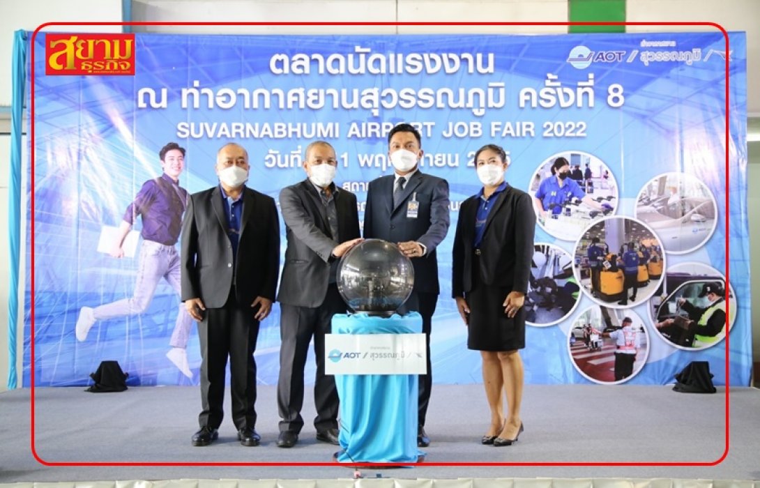 “สุวรรณภูมิ” จัดโครงการตลาดนัดแรงงาน ระหว่างวันที่ 9 – 11 พฤศจิกายนนี้