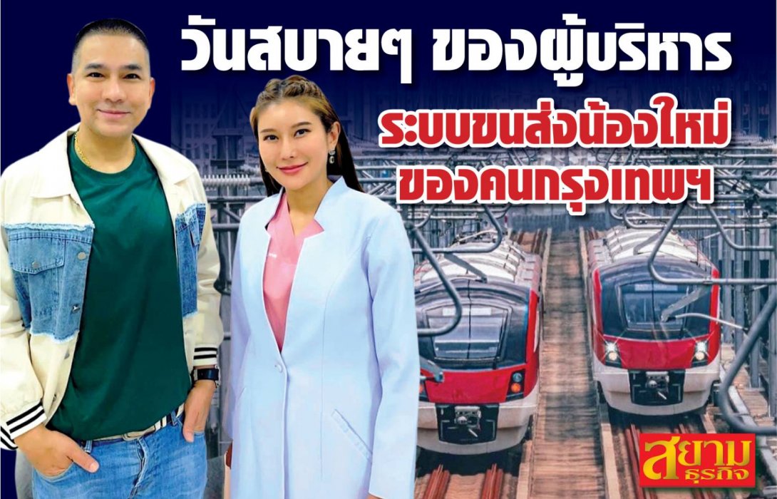 วันสบายๆ ของผู้บริหารระบบขนส่งน้องใหม่ของคนกรุงเทพฯ 