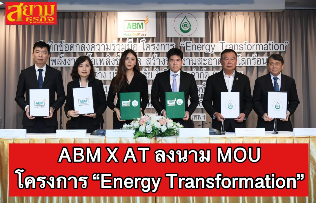 ABM X AT ลงนาม MOU โครงการ “Energy Transformation” ขยายธุรกิจพลังเชื้อเพลิงชีวมวลให้เติบโตยั่งยืน