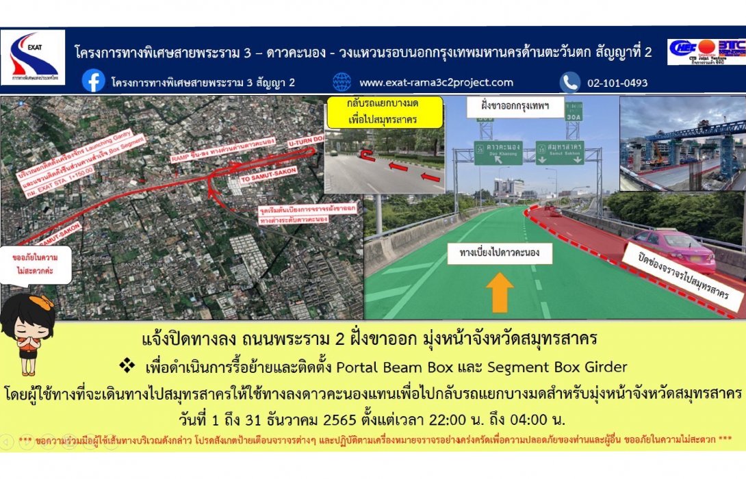 กทพ. จะดำเนินการรื้อย้ายและติดตั้ง Portal Beam Box และ Segment Box Girder บนถนนพระราม 2 บริเวณทางขึ้นทางพิเศษเฉลิมมหานคร 