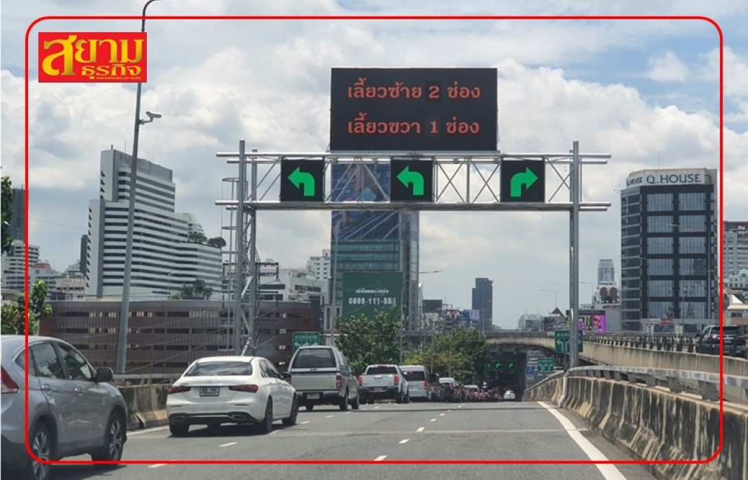 7 ธ.ค. นี้ กทพ. เปิดระบบ Lane control Sign แก้ไขปัญหาจราจรทางลงถนนสุขุมวิท