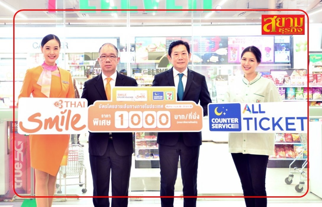 ไทยสมายล์ จับมือ เคาน์เตอร์เซอร์วิส ขยายช่องทางจำหน่าย Smile E-Flyer Voucher