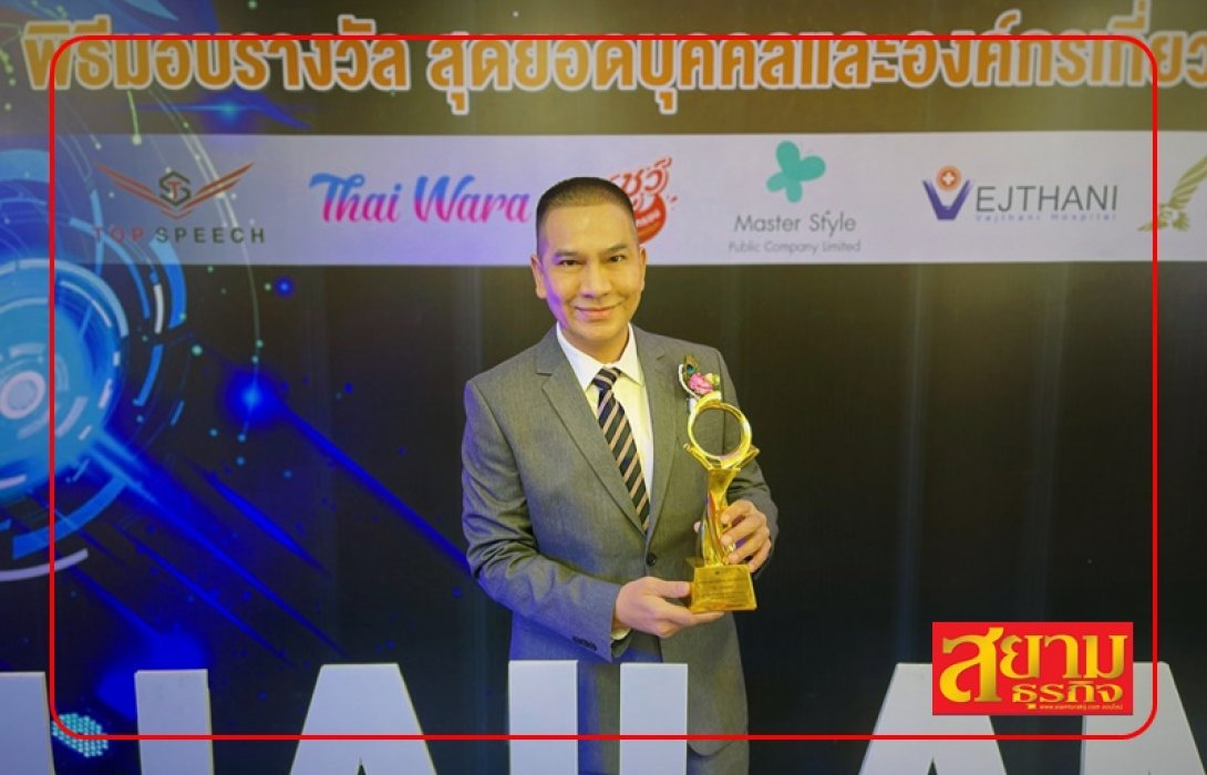 “วศิน วรรณพฤกษ์” สุดเจ๋ง! คว้ารางวัลนักการตลาดและการสื่อสารแห่งปี Thailand Digital Awards 2022 ครั้งที่ 4