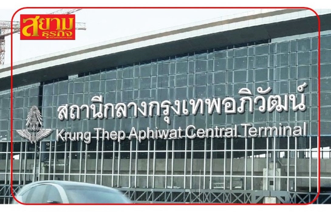 “รถไฟไทย” แจงดราม่า! สถานีกลางกรุงเทพอภิวัฒน์
