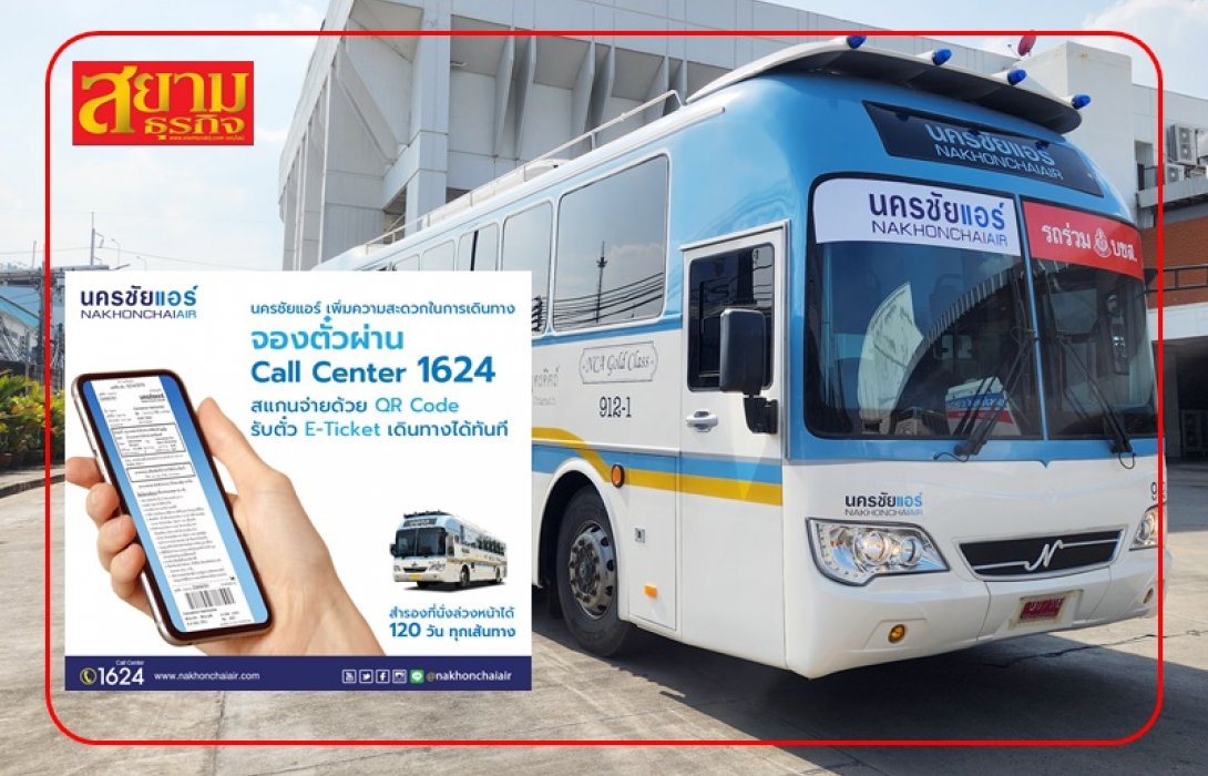 นครชัยแอร์ รุดหน้าเปิดบริการจองตั๋วรถทัวร์สุดง่าย! ชำระเงินด้วย QR Code