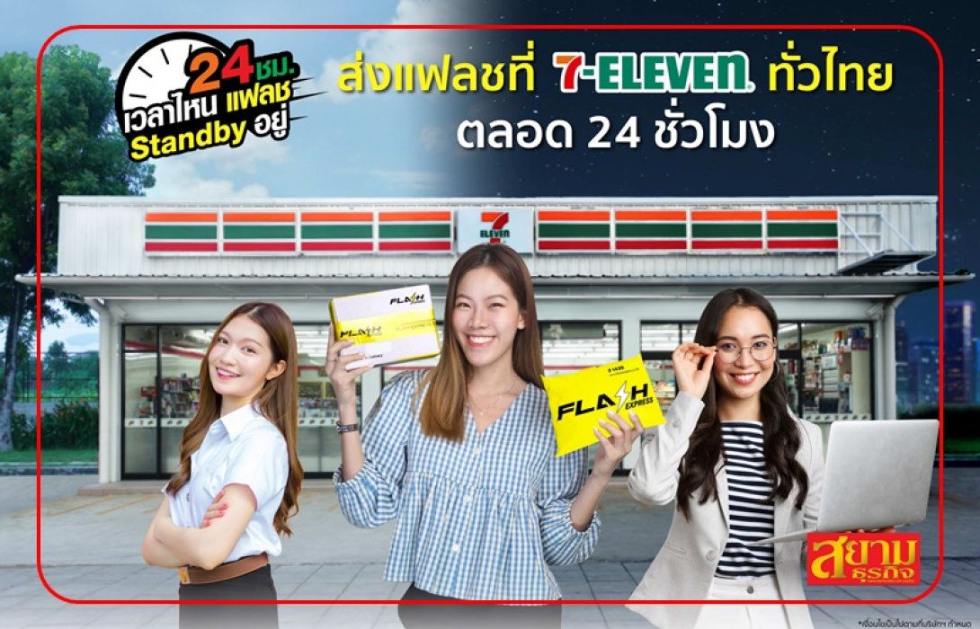 แฟลช เอ็กซ์เพรส ขยายจุดรับฝากส่งพัสดุที่ร้าน 7-Eleven ทั่วประเทศ เริ่ม 1 ก.พ. 66 นี้