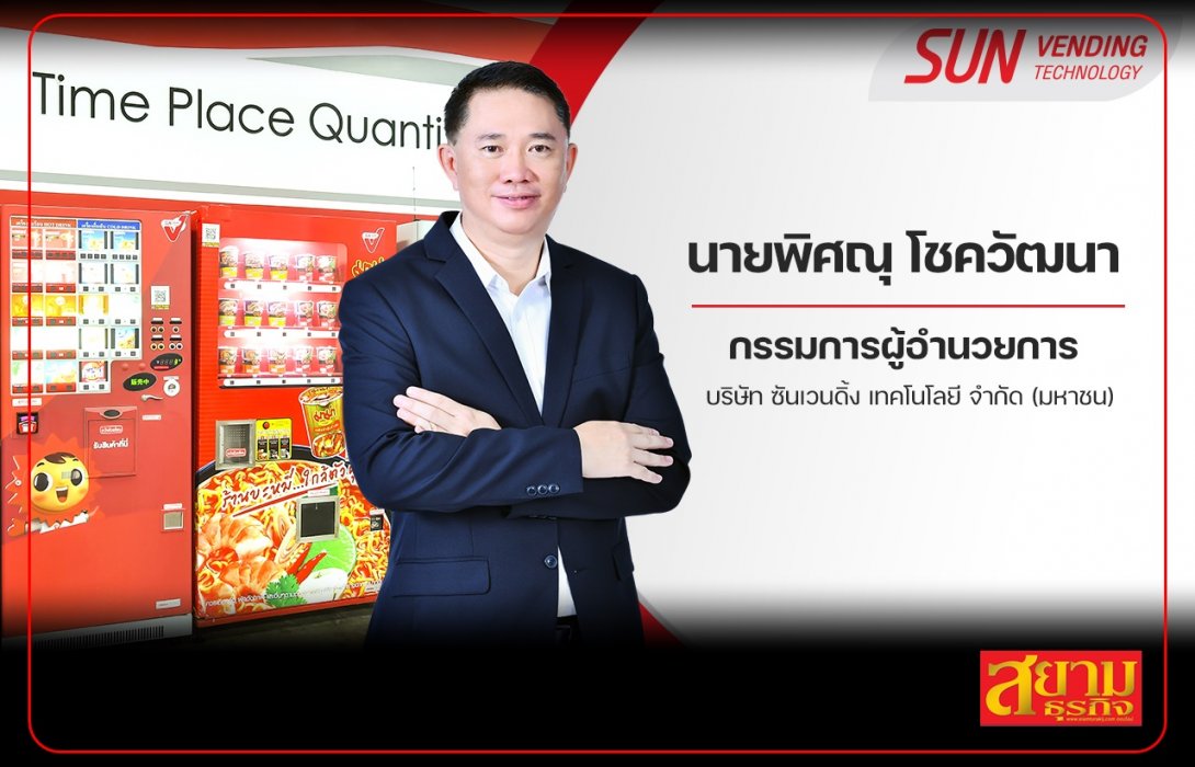 SVT ไอเดียเจ๋ง! ปรับคอมเพรสเซอร์แอร์ตู้ SUN Vending ลดโลกร้อน ผลงานเข้าตา กฟผ. รับทุนต่อยอดธุรกิจเพื่อสิ่งแวดล้อม