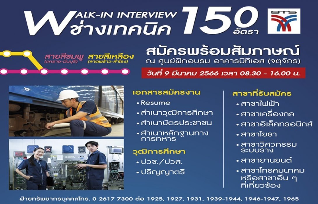 ด่วน บีทีเอส เปิดรับสมัคร ช่างเทคนิค รถไฟฟ้าสายสีชมพู – สายสีเหลือง จำนวน 150 อัตรา สมัครพร้อมสัมภาษณ์ทันที (WALK - IN INTERVIEW)  9 มีนาคม นี้