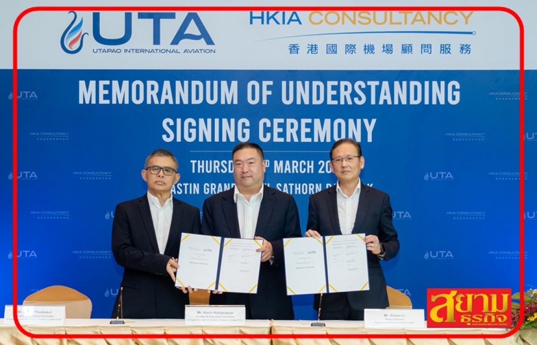 UTA จับมือ สนามบินนานาชาติฮ่องกง MOU ยกระดับการพัฒนาสนามบินอู่ตะเภา