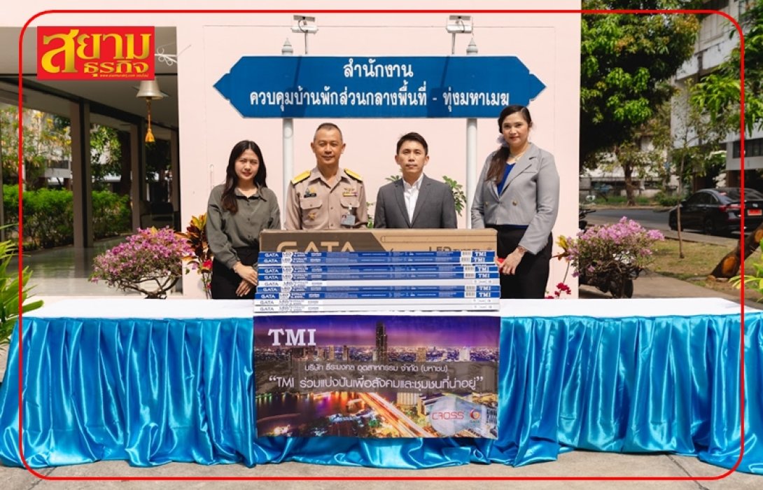 TMI จัดกรรมการ CSR โครงการ “TMI ร่วมแบ่งปันเพื่อสังคมและชุมชนที่น่าอยู่”