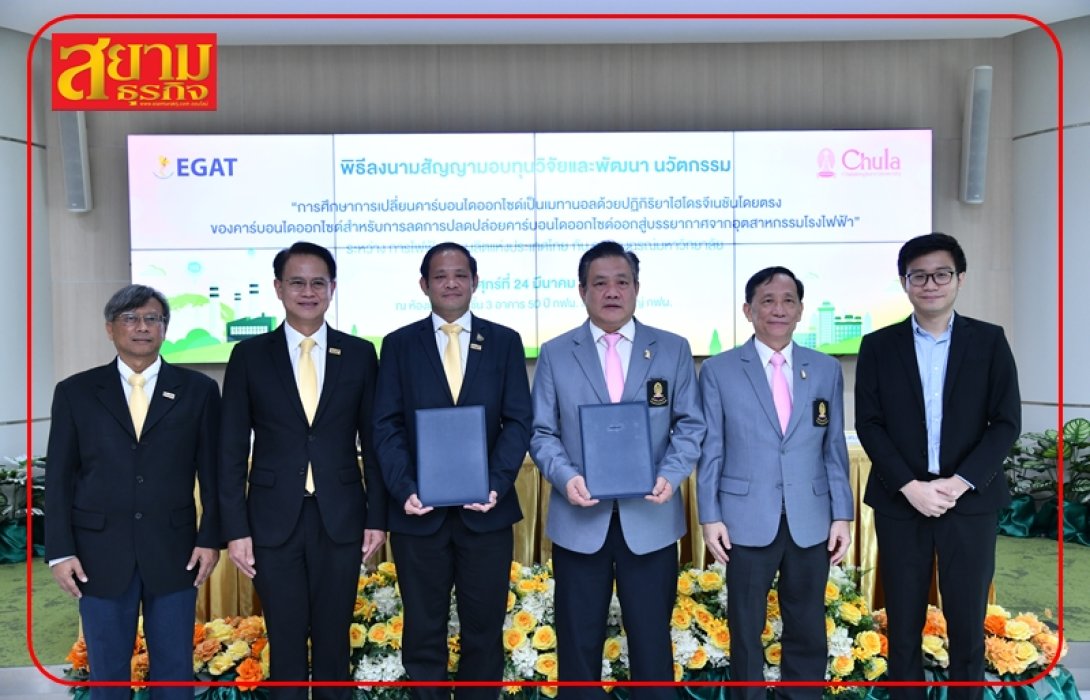 จุฬาฯ x กฟผ. ร่วมวิจัยเปลี่ยนก๊าซคาร์บอนไดออกไซด์จากโรงไฟฟ้าเป็นเมทานอล มุ่งรักษ์โลกอย่างยั่งยืน