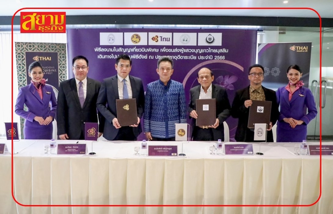 การบินไทย จัดเที่ยวบินพิเศษขนส่งผู้แสวงบุญพิธีฮัจย์ ประจำปี 2566 