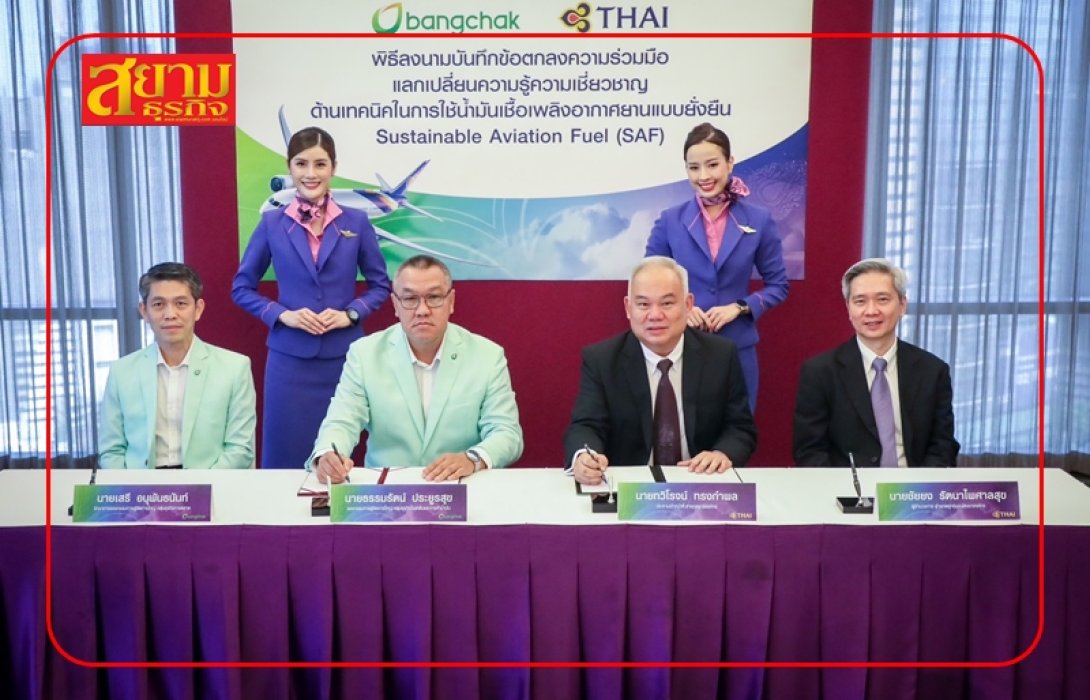 การบินไทย x บางจาก ร่วมแลกเปลี่ยนความรู้ความเชี่ยวชาญด้านเทคนิคในการใช้น้ำมันเชื้อเพลิงอากาศยานแบบยั่งยืน 