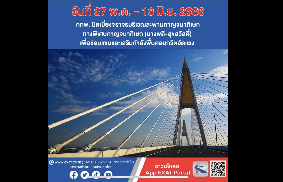 กทพ. ปิดเบี่ยงจราจรบริเวณสะพานกาญจนาภิเษกทางพิเศษกาญจนาภิเษก (บางพลี-สุขสวัสดิ์) เพื่อซ่อมแซมและเสริมกำลังพื้นคอนกรีตอัดแรง