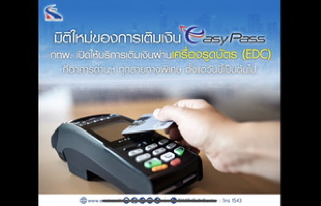 กทพ. เปิดให้บริการเติมเงินบัตรอัตโนมัติ Easy Pass ผ่านเครื่องรูดบัตร (EDC) ที่อาคารด่านเก็บค่าผ่านทางพิเศษทุกสายทาง