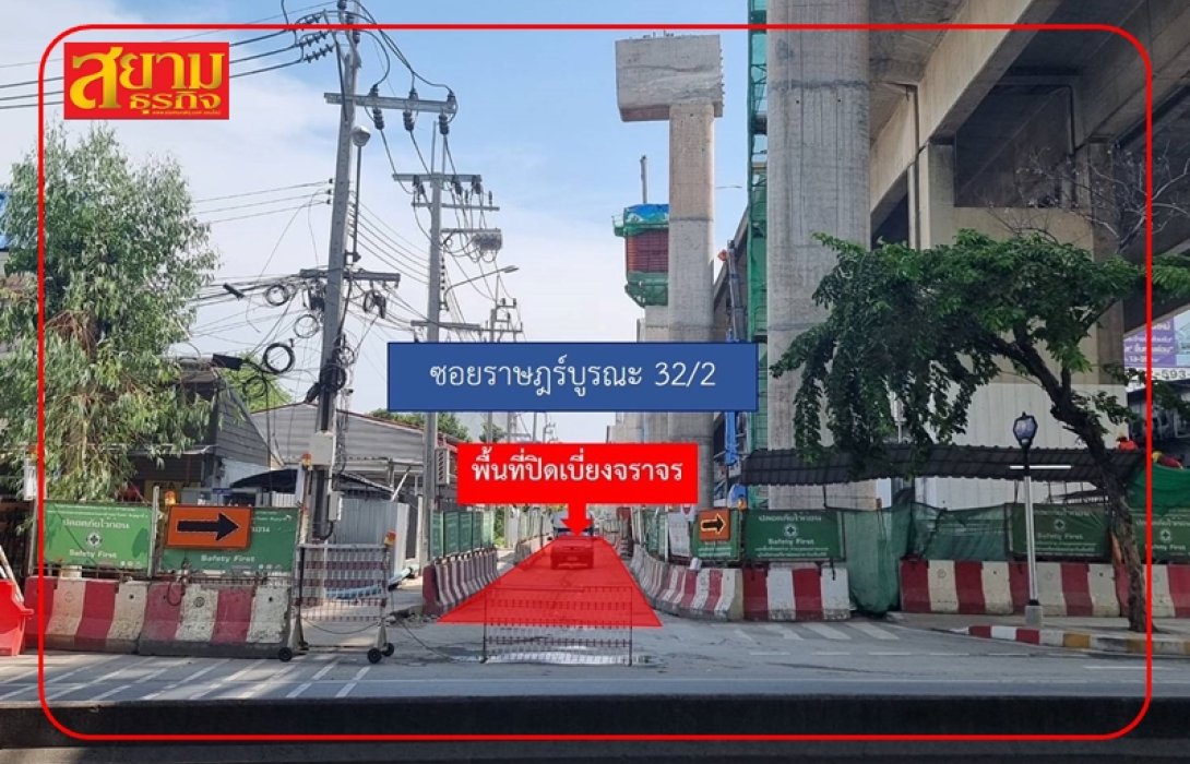 กทพ. แจ้งการปิดเบี่ยงการจราจรชั่วคราวบริเวณซอยราษฎร์บูรณะ 32/2 