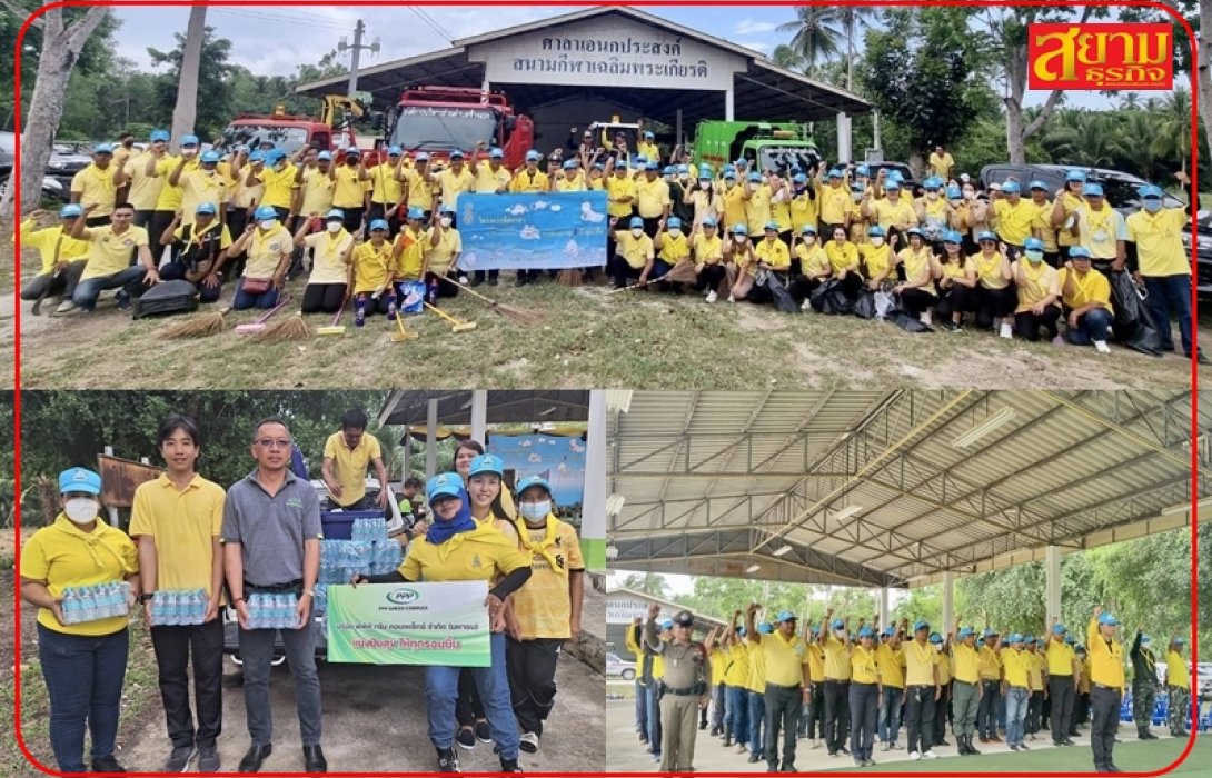 PPPGC ร่วมกิจกรรมจิตอาสาบำเพ็ญประโยชน์ เนื่องในโอกาสวันเฉลิมพระชนมพรรษาสมเด็จพระนางเจ้าฯ พระบรมราชินี
