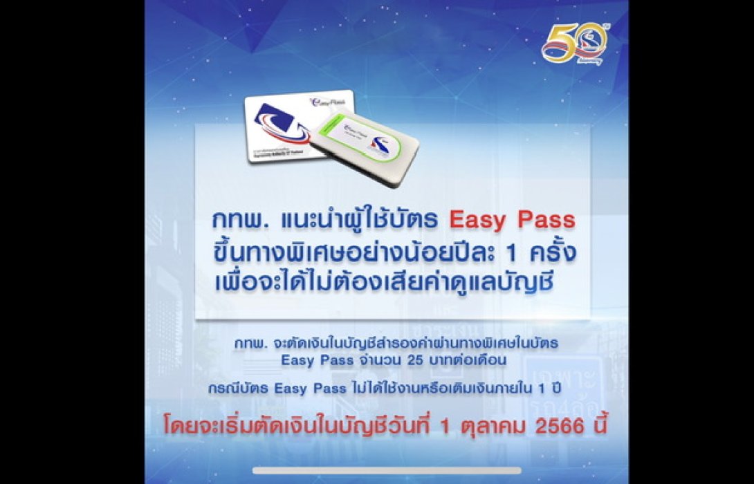 กทพ. แนะนำผู้ใช้ Easy Pass ขึ้นใช้ทางพิเศษ หรือเติมเงินในบัตร เพียงปีละ 1 ครั้ง เพื่อจะไม่เสียค่ารักษาบัญชีที่จะเริ่มเก็บ ตั้งแต่ 1 ต.ค. นี้