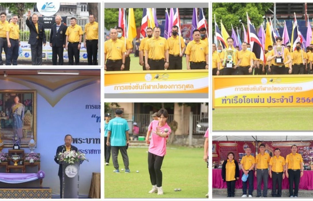 กทท. จัดการแข่งขันเปตองการกุศล “ท่าเรือโอเพ่น” ชิงถ้วยพระราชทาน พระบาทสมเด็จพระเจ้าอยู่หัว และสมเด็จพระนางเจ้าฯ พระบรมราชินี ประจำปี 2566
