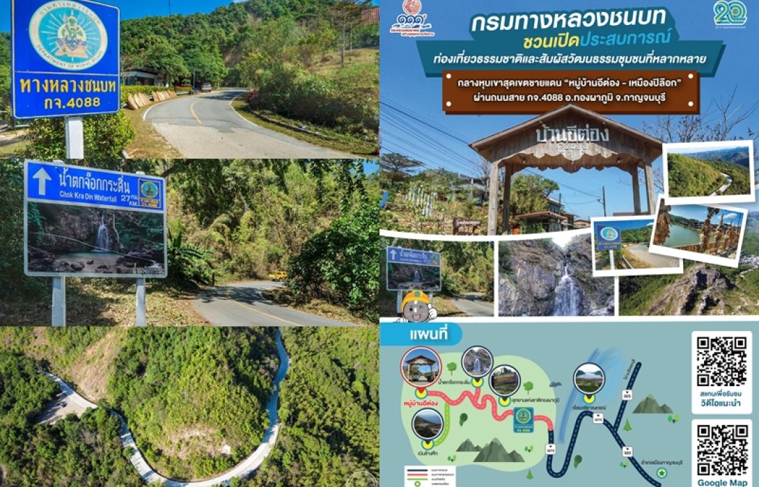 ทช.ชวนเปิดประสบการณ์ท่องเที่ยวธรรมชาติ ผ่านถนนสาย กจ.4088 อ.ทองผาภูมิ จ.กาญจนบุรี