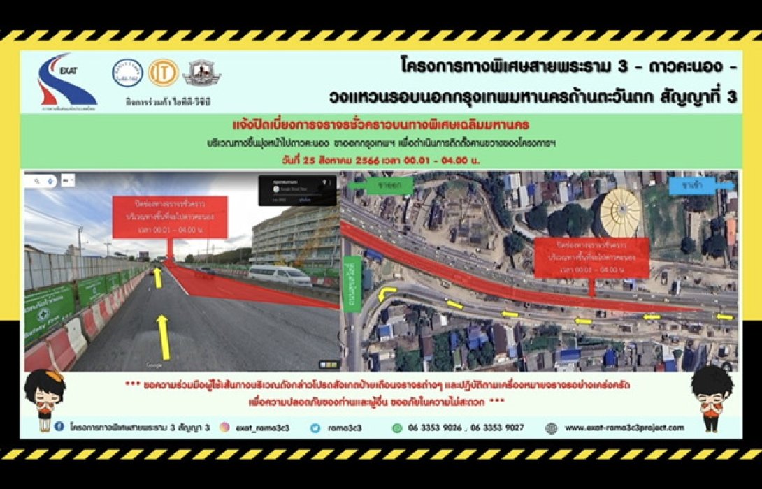 กทพ. แจ้งการปิดเบี่ยงการจราจรชั่วคราวบนทางพิเศษเฉลิมมหานคร บริเวณทางขึ้นมุ่งหน้าไปดาวคะนอง ฝั่งขาออกกรุงเทพฯ 