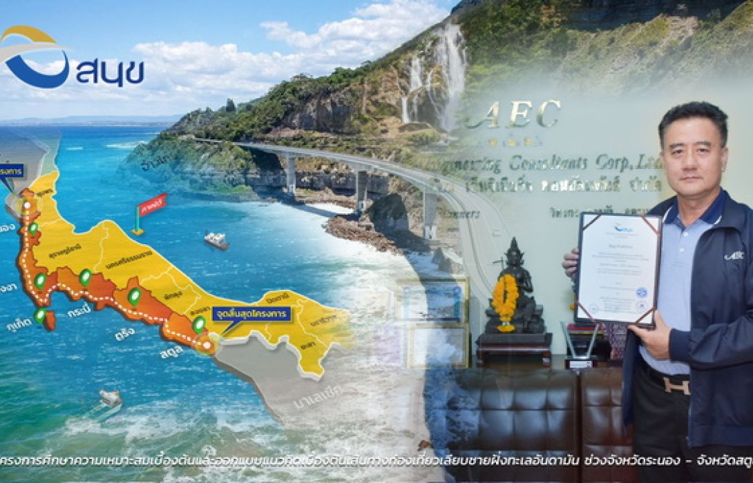 AEC มาแรง! รับงานใหม่ โครงการศึกษาและออกแบบเส้นทางท่องเที่ยวเลียบชายฝั่งทะเลอันดามัน ช่วงจังหวัดระนอง - จังหวัดสตูล