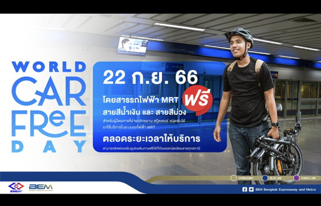  “World Car Free Day 2023” จักรยานและสกู๊ตเตอร์ไฟฟ้าที่พับได้ใช้ MRT ฟรี !!