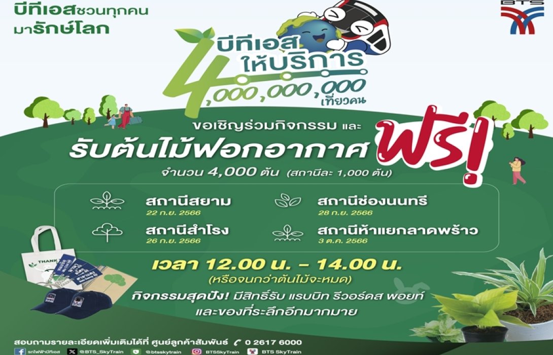 บีทีเอส ฉลองให้บริการครบ 4,000 ล้านเที่ยวคน จัดแคมเปญ “แจกต้นไม้ฟอกอากาศ 4,000 ต้น” ให้ผู้โดยสาร เพิ่มพื้นที่สีเขียว ลดมลภาวะโลกเดือด