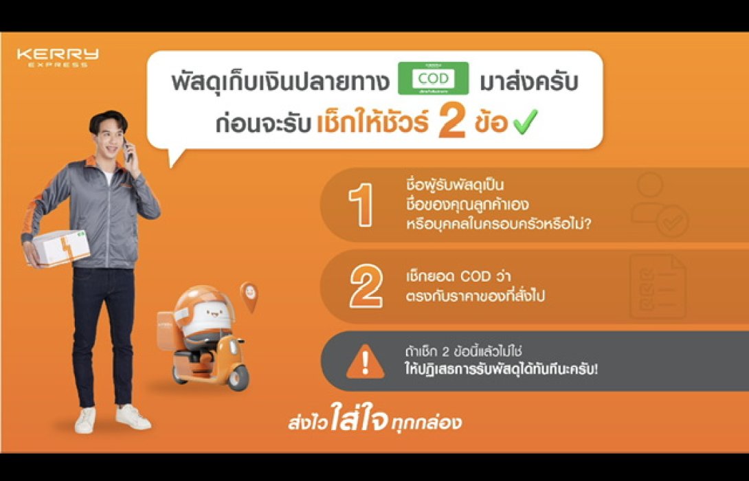 เคอรี่ เอ็กซ์เพรส แนะเทคนิคตรวจสอบการรับพัสดุเก็บเงินปลายทางให้รู้เท่าทันภัยจากมิจฉาชีพ 