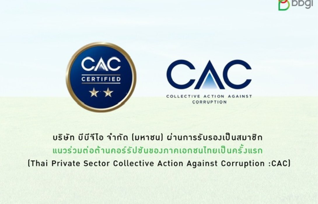 BBGI ผ่านการรับรองเป็นสมาชิกแนวร่วมต่อต้านคอร์รัปชันของภาคเอกชนไทย 