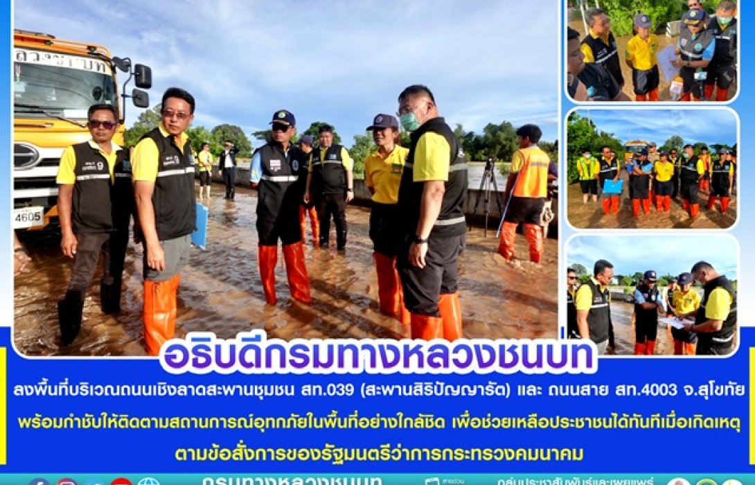ทช. ลงพื้นที่บริเวณถนนเชิงลาดสะพานชุมชน สท.039 (สะพานสิริปัญญารัต) และ ถนนสาย สท.4003 จ.สุโขทัย พร้อมกำชับให้ติดตามสถานการณ์อุทกภัยในพื้นที่อย่างใกล้ชิด