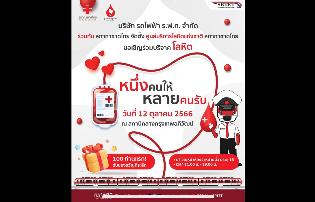 รฟฟท. ร่วมกับ สภากาชาดไทย ชวนร่วมบริจาคโลหิต ณ สถานีกลางกรุงเทพอภิวัฒน์ 12 ต.ค. นี้