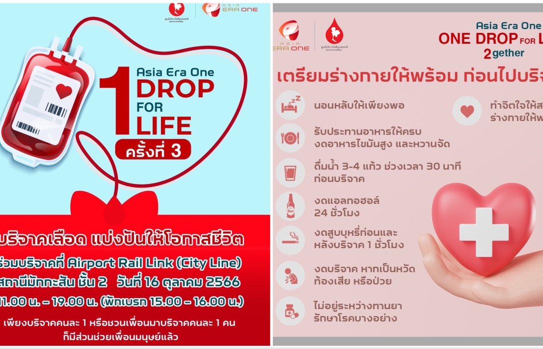 สภากาชาดไทย x รฟฟท. x เอเชีย เอรา วัน ชวนชาวไทย ผนึกกำลังร่วมบริจาคโลหิต ณ แอร์พอร์ต เรล ลิงก์ มักกะสัน