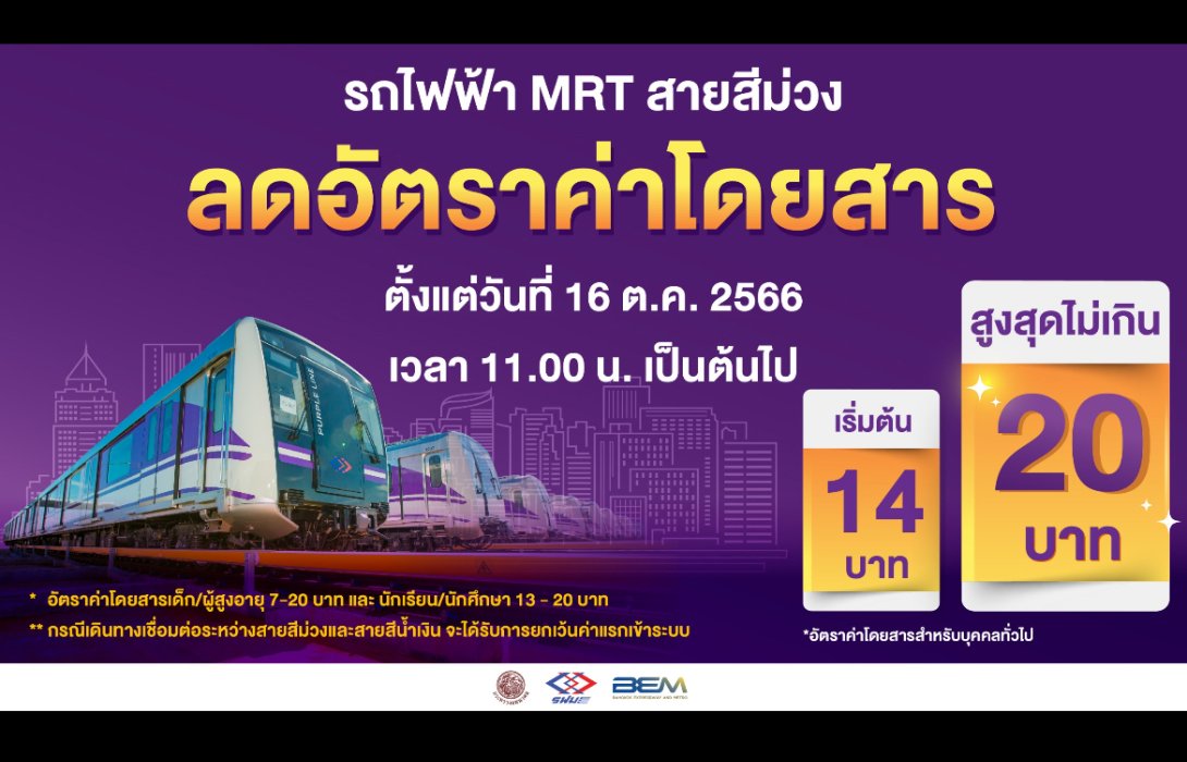 รฟม. ลดค่าโดยสารรถไฟฟ้า MRT สายสีม่วง สูงสุดไม่เกิน 20 บาท