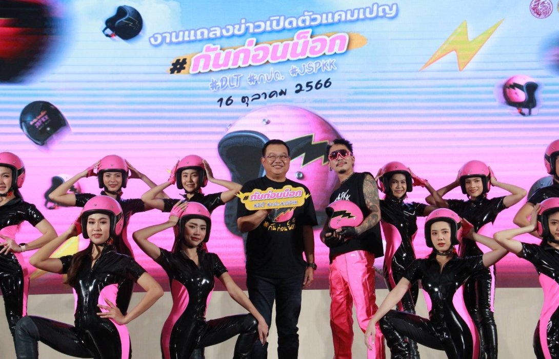 กรมการขนส่งทางบก จับมือ ขวัญใจวัยรุ่น ‘แจ๊ส สปุ๊กนิค ปาปิยอง กุ๊กกุ๊ก’ ส่งเพลง ‘กันก่อนน็อก’ เอาใจสาวกสองล้อ 
