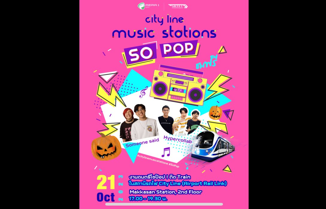 เอเชีย เอรา วัน เปิดพื้นที่ให้คนรุ่นใหม่ จัดงานดนตรี “Music Stations SO POP”  
