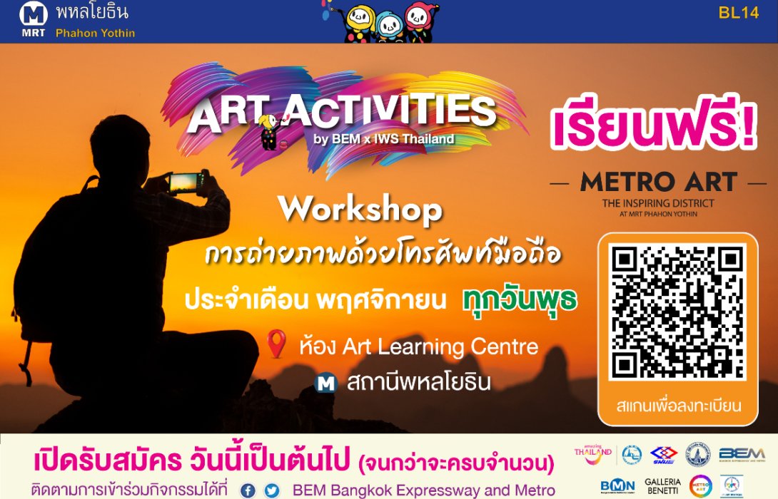 BEM ชวนปลดสกิลการถ่ายภาพด้วยมือถือ