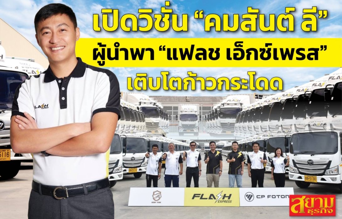 เปิดวิชั่น “คมสันต์ ลี” ผู้นำพา “แฟลช เอ็กซ์เพรส” เติบโตก้าวกระโดด