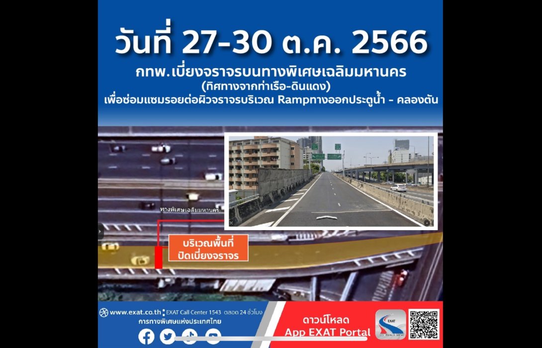 วันที่ 27 - 30 ตุลาคม 2566 กทพ. เบี่ยงจราจรบนทางพิเศษเฉลิมมหานคร (ทิศทางจากท่าเรือ - ดินแดง) เพื่อซ่อมแซมรอยต่อผิวจราจรบริเวณ Ramp ทางออกประตูน้ำ - คลองตัน