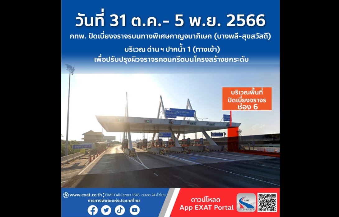 ด่วน! วันที่ 31 ตุลาคม - 5 พฤศจิกายน 2566 กทพ. ปิดเบี่ยงการจราจรบนทางพิเศษกาญจนาภิเษก