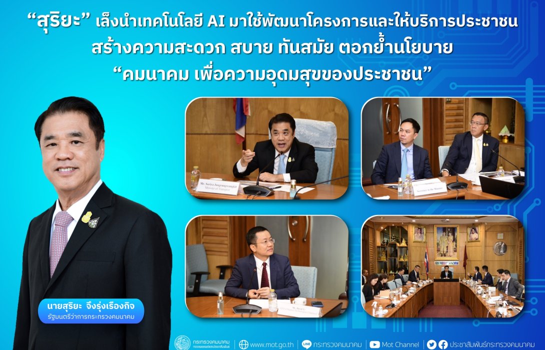 “สุริยะ” เล็งนำเทคโนโลยี AI มาใช้พัฒนาโครงการและให้บริการประชาชน 
