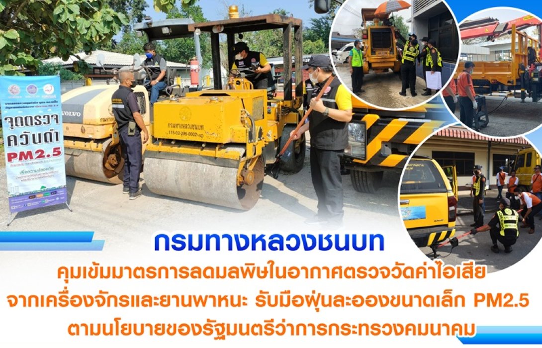 กรมทางหลวงชนบท คุมเข้มรถใหญ่ก่อสร้าง หวังลดค่า PM2.5 