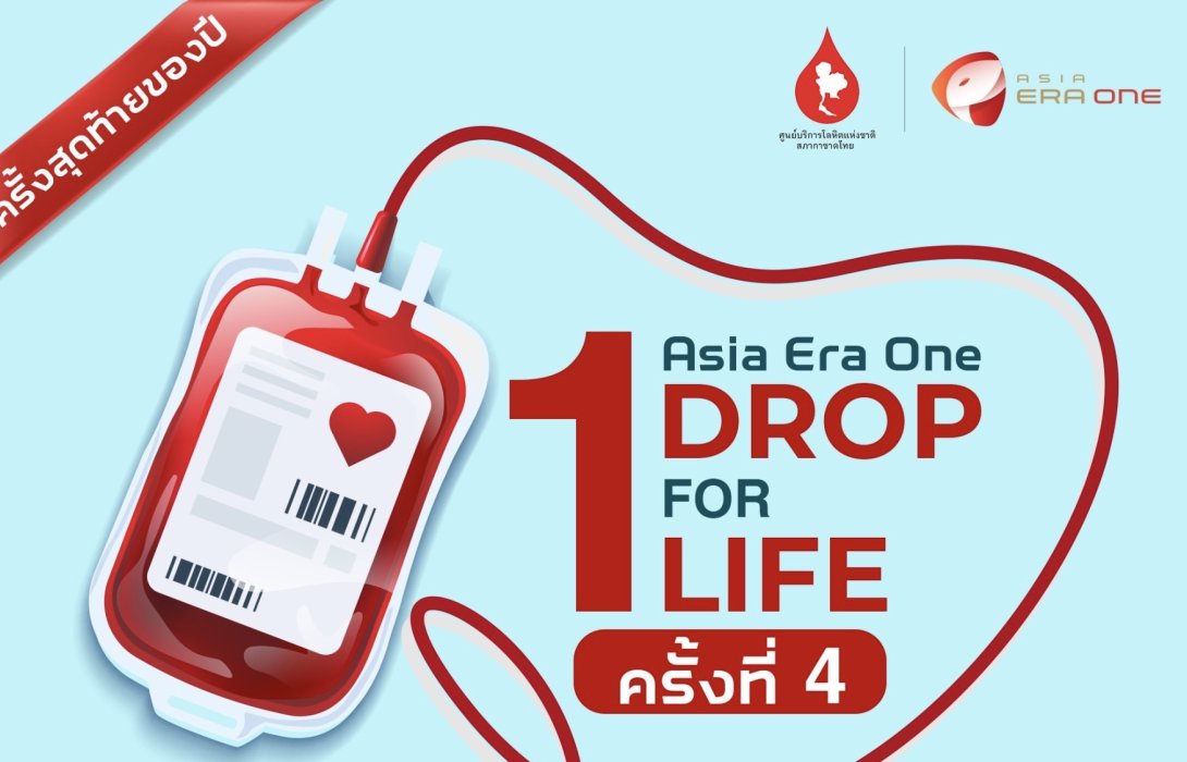 สภากาชาดไทย x รฟฟท. x เอเชีย เอรา วัน เชิญร่วมแสดงพลังบริจาคโลหิต 
