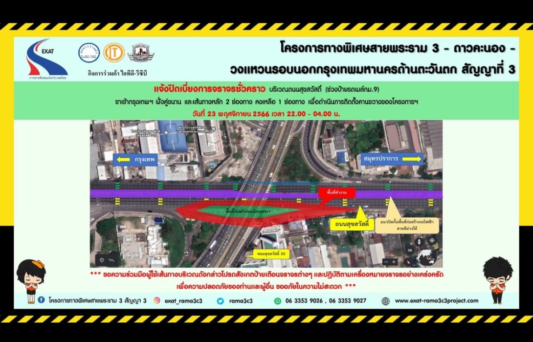 กทพ. แจ้งการเบี่ยงการจราจรชั่วคราวบริเวณถนนสุขสวัสดิ์ (ช่วงป้ายรถเมล์ กม.9)