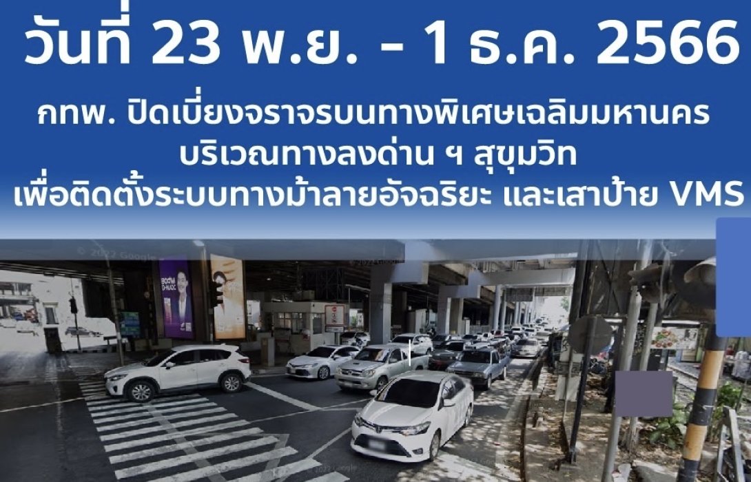 23 พ.ย. - 1 ธ.ค. 66 กทพ. ปิดเบี่ยงจราจรบนทางพิเศษเฉลิมมหานครบริเวณทางลงด่าน ฯ สุขุมวิท เพื่อติดตั้งระบบทางม้าลายอัจฉริยะ และเสาป้าย VMS